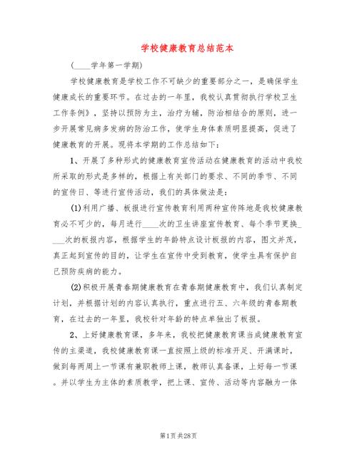 学校健康教育总结范本9篇.doc