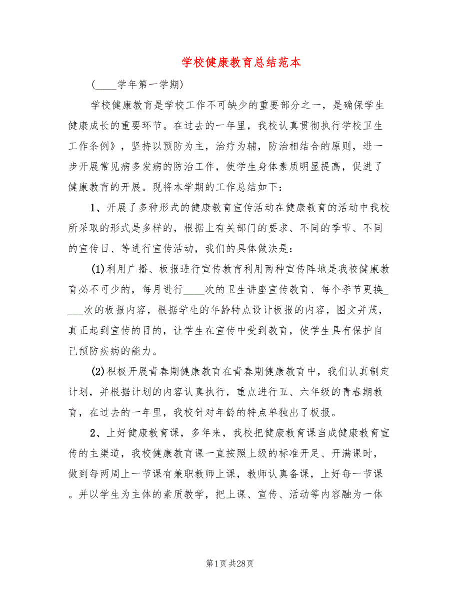 学校健康教育总结范本9篇.doc_第1页