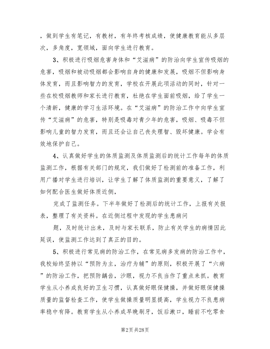 学校健康教育总结范本9篇.doc_第2页