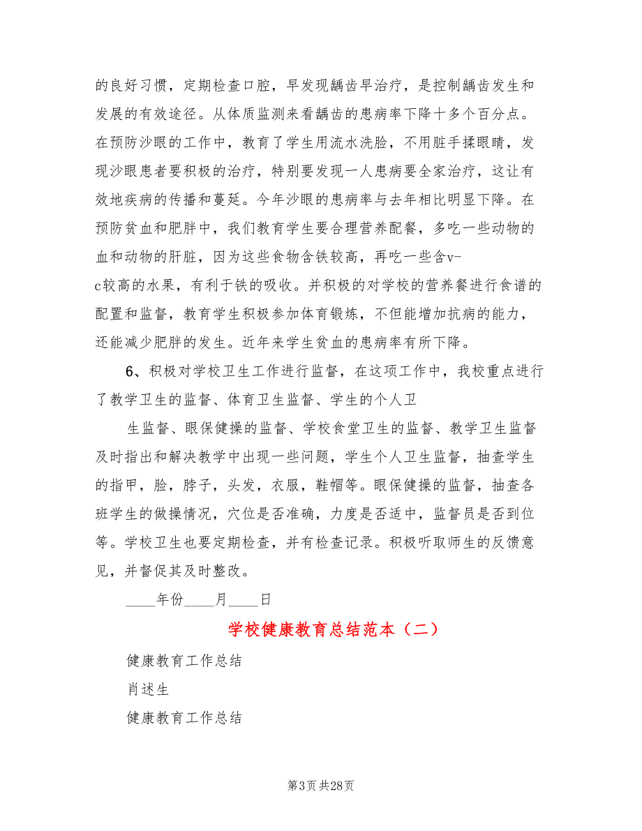 学校健康教育总结范本9篇.doc_第3页