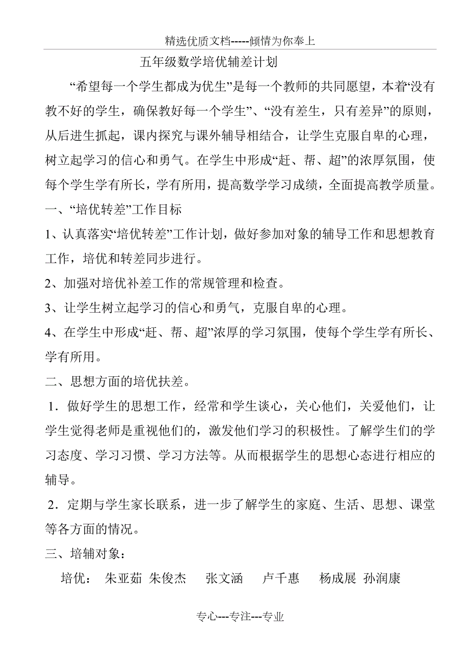 六年级数学培优辅差记录共16页.doc_第1页
