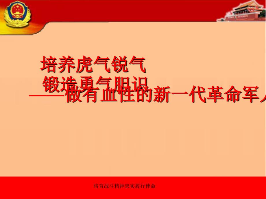 培育战斗精神忠实履行使命.ppt_第1页