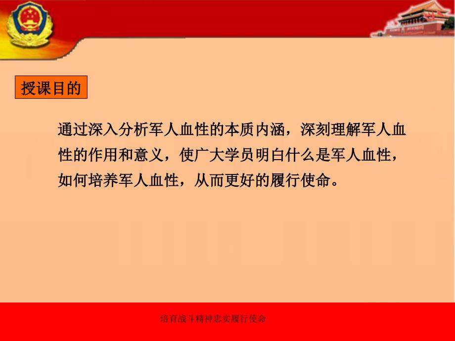 培育战斗精神忠实履行使命.ppt_第2页