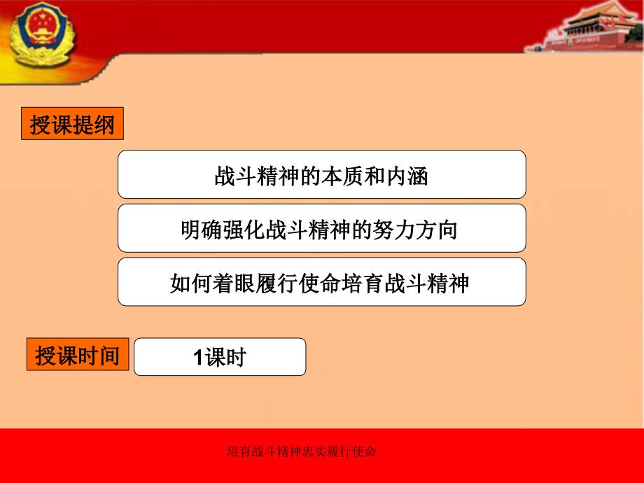 培育战斗精神忠实履行使命.ppt_第3页