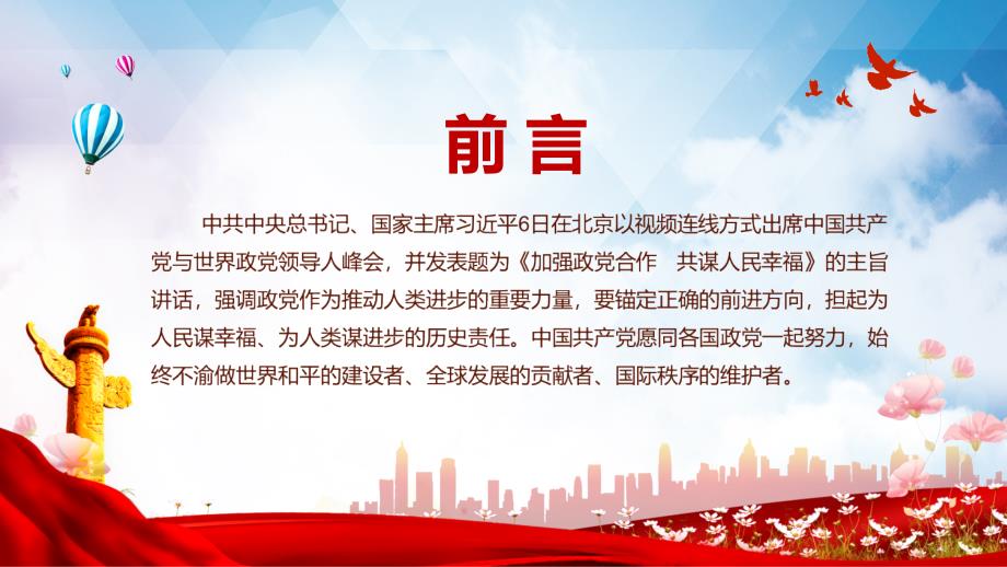 加强政党合作共谋人民幸福在中国共产党与世界政党领导人峰会上的主旨讲话动态PPT模板.pptx_第2页
