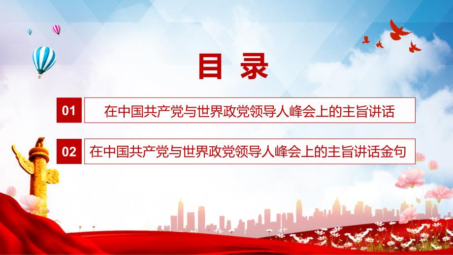 加强政党合作共谋人民幸福在中国共产党与世界政党领导人峰会上的主旨讲话动态PPT模板.pptx_第3页