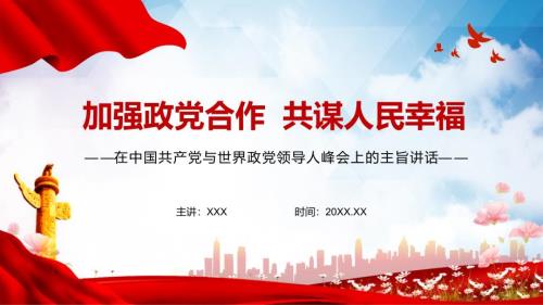 加强政党合作共谋人民幸福在中国共产党与世界政党领导人峰会上的主旨讲话动态PPT模板.pptx
