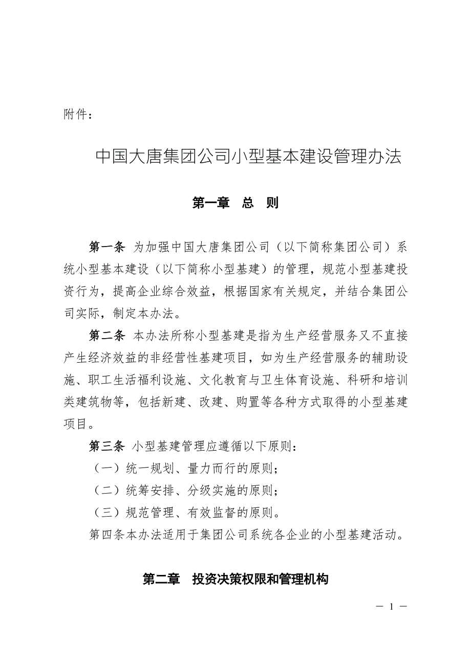 中国大唐集团公司小型基建管理办法.doc_第1页