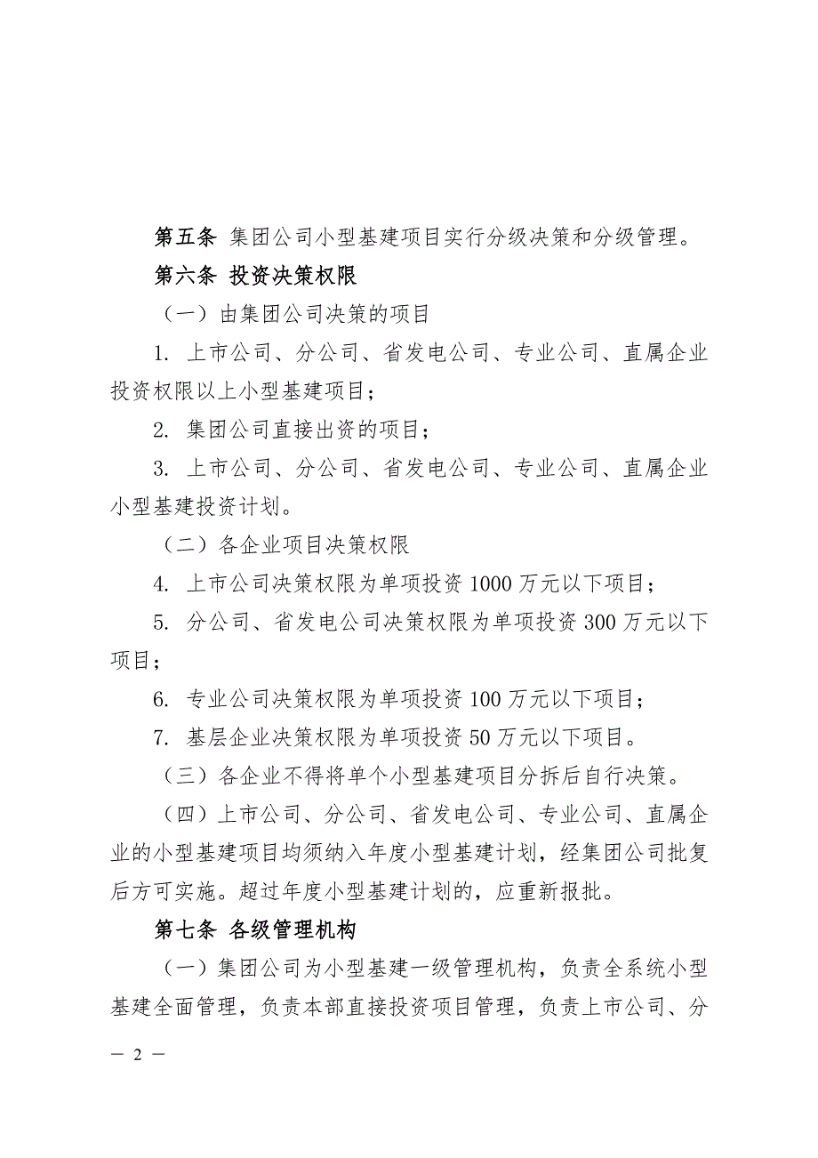 中国大唐集团公司小型基建管理办法.doc_第2页
