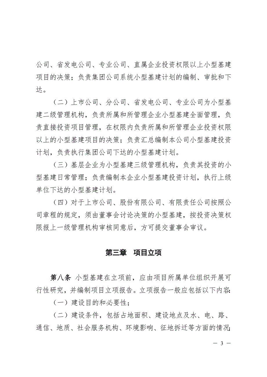 中国大唐集团公司小型基建管理办法.doc_第3页
