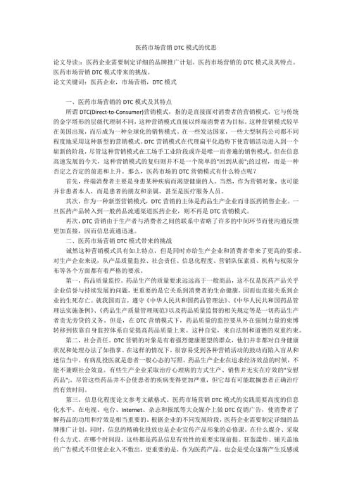 医药市场营销DTC模式的忧思.docx