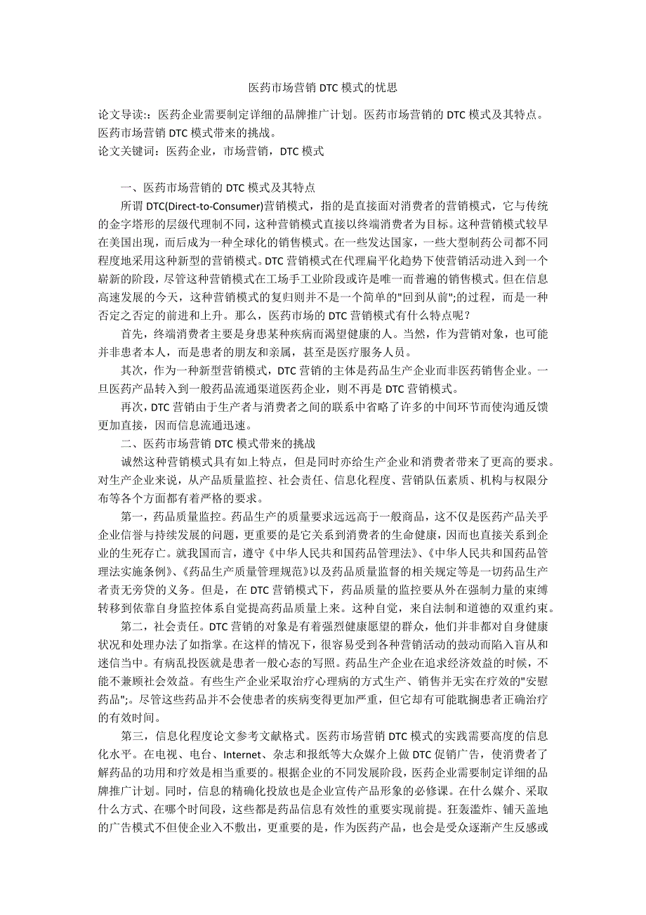 医药市场营销DTC模式的忧思.docx_第1页