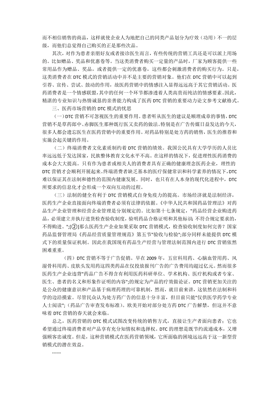 医药市场营销DTC模式的忧思.docx_第3页