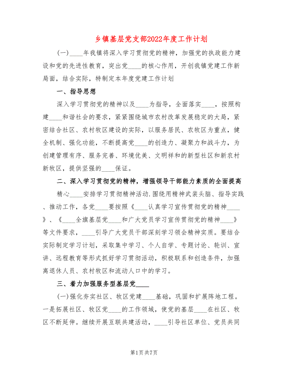 乡镇基层党支部2022工作计划.doc_第1页