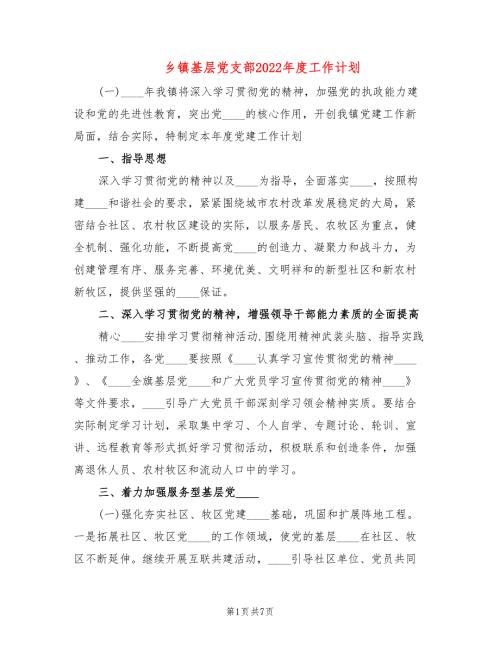 乡镇基层党支部2022工作计划.doc