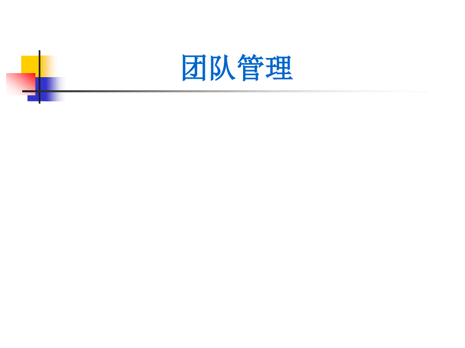 团队管理讲义PPT课件.ppt_第1页