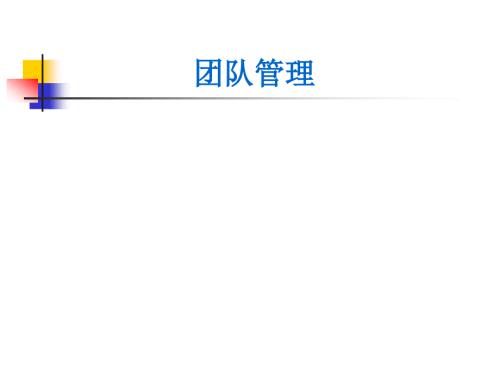 团队管理讲义PPT课件.ppt