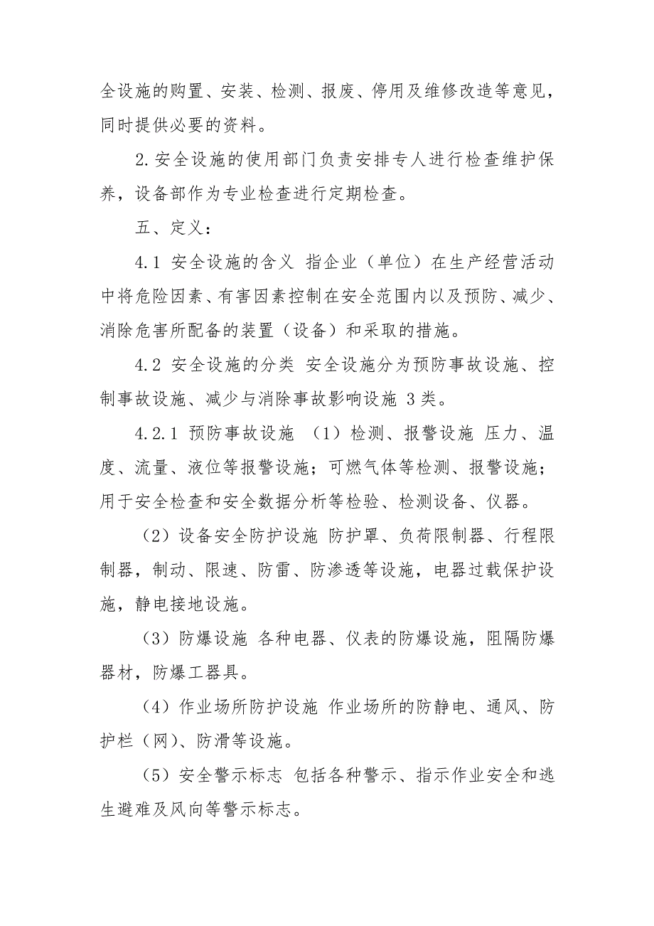 企业安全设施管理制度.doc_第2页