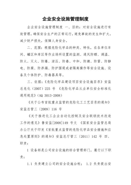 企业安全设施管理制度.doc
