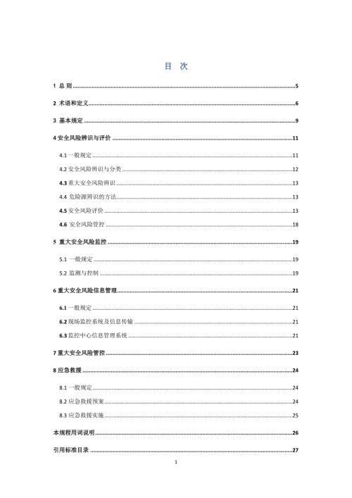 城乡燃气行业安全生产风险辨识与管控技术规程.doc