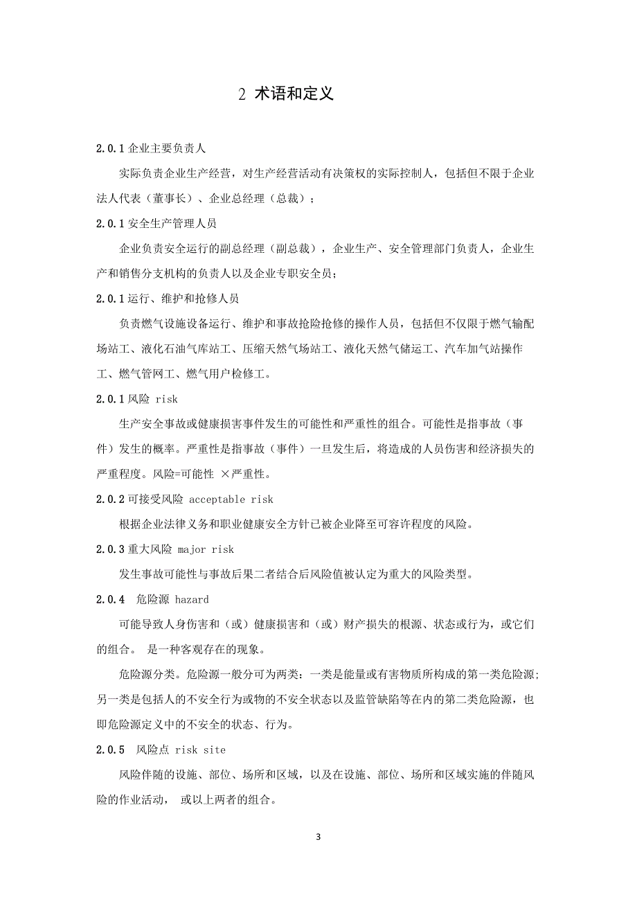 城乡燃气行业安全生产风险辨识与管控技术规程.doc_第3页