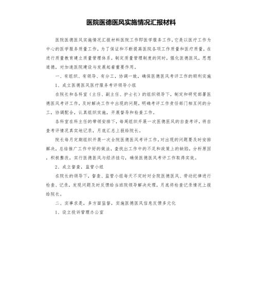 医院医德医风实施情况汇报材料.docx