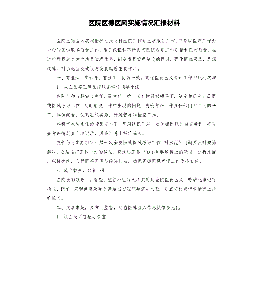 医院医德医风实施情况汇报材料.docx_第1页