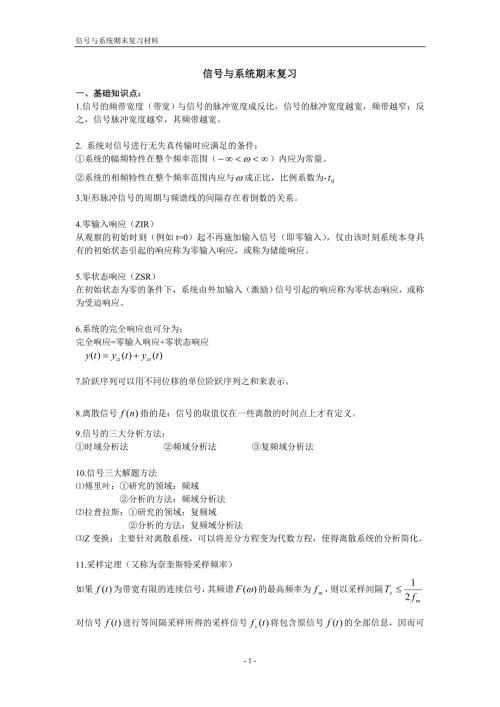 信号与系统期末复习材料.doc