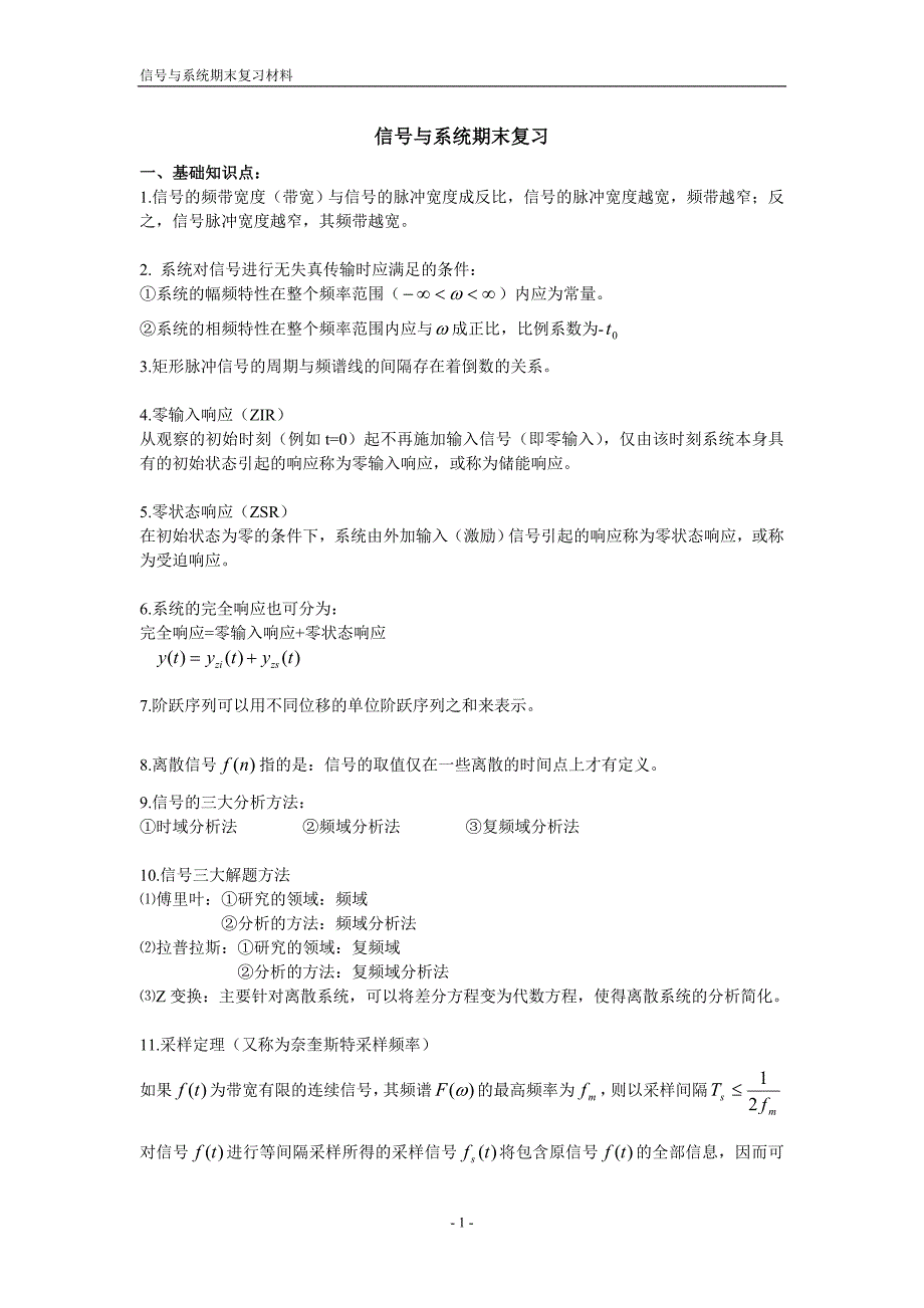 信号与系统期末复习材料.doc_第1页