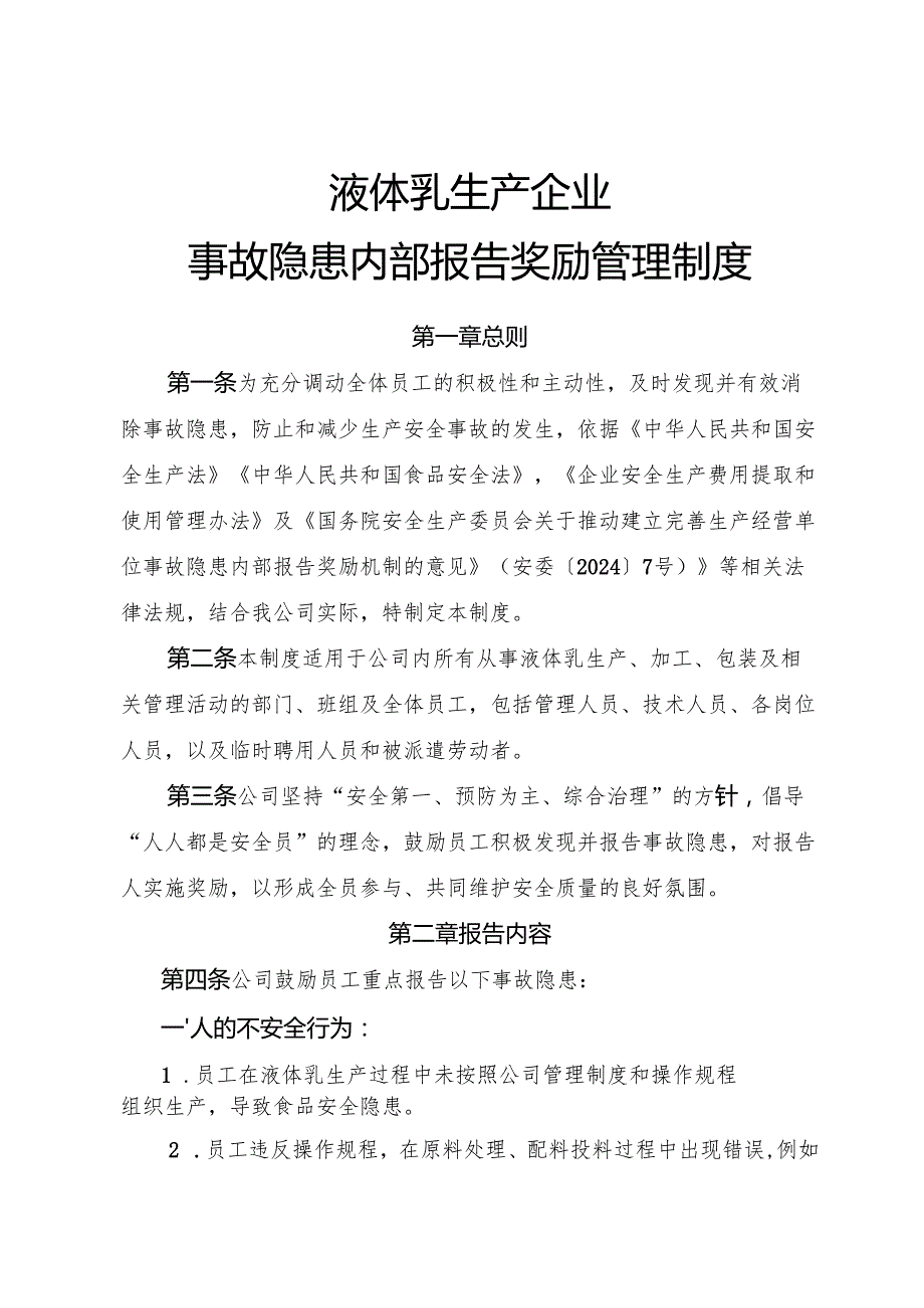 2025年《液体乳企业事故隐患内部报告奖励管理制度》（全）.docx_第1页