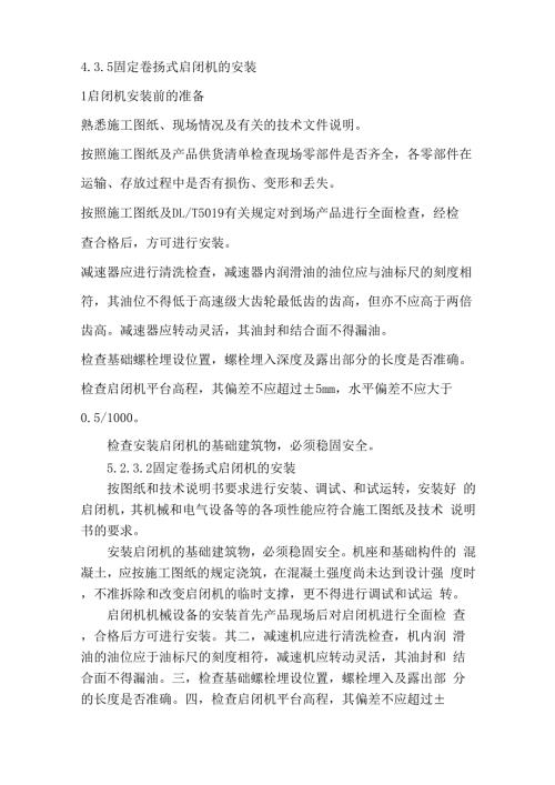 固定卷扬式启闭机的安装施工工艺word精品文档13页.docx