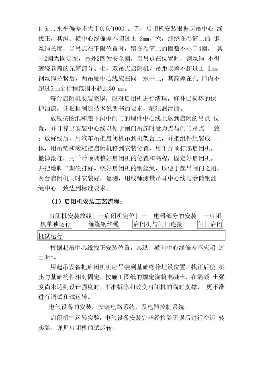 固定卷扬式启闭机的安装施工工艺word精品文档13页.docx_第2页