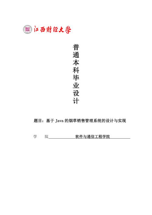 基于java的烟草销售管理系统的设计与实现毕业设计.doc