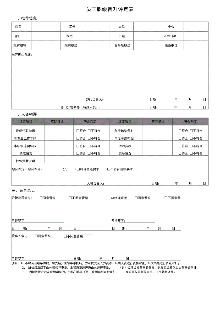 员工职级晋升评定表.doc_第1页