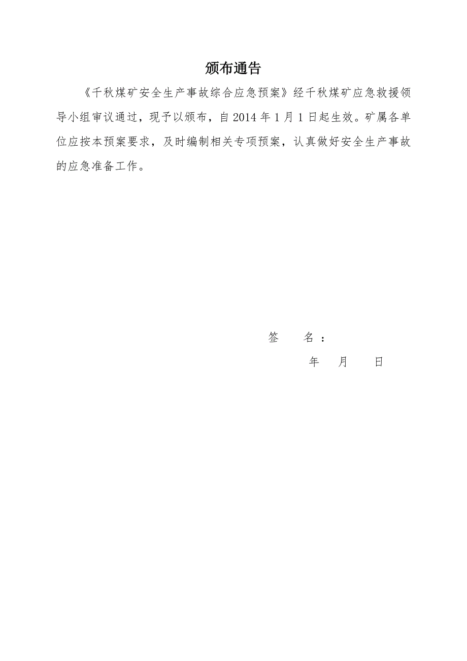 千煤矿安全生产事故综合应急预案.doc_第2页