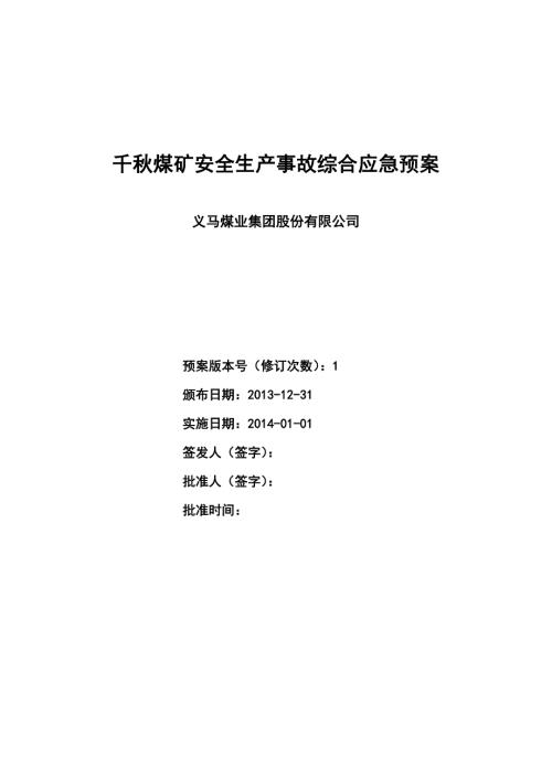 千煤矿安全生产事故综合应急预案.doc