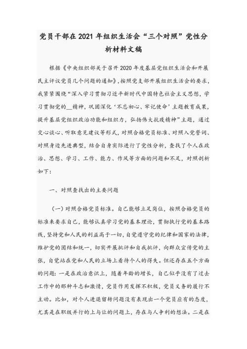 党员干部在2021年组织生活会三个对照党性分析材料文稿.docx