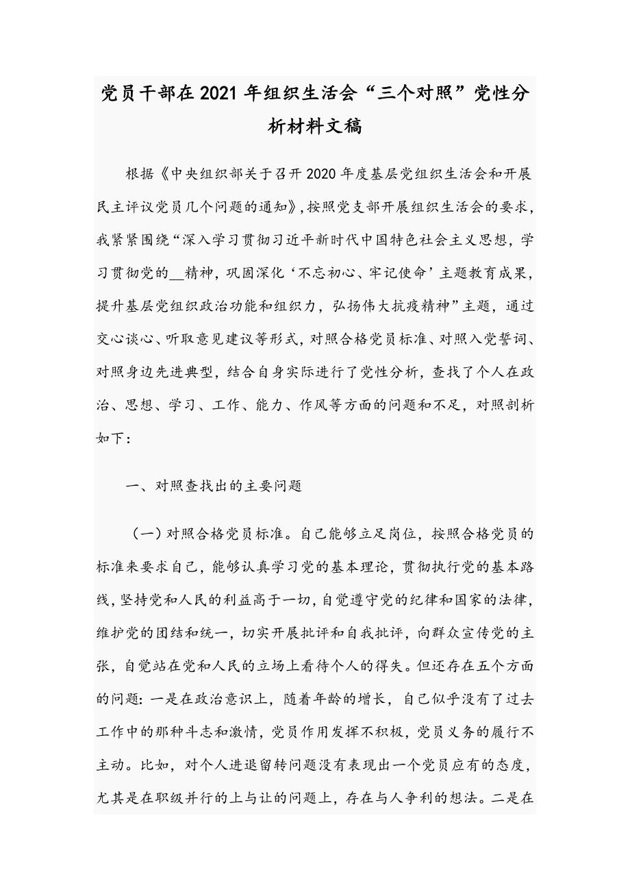 党员干部在2021年组织生活会三个对照党性分析材料文稿.docx_第1页