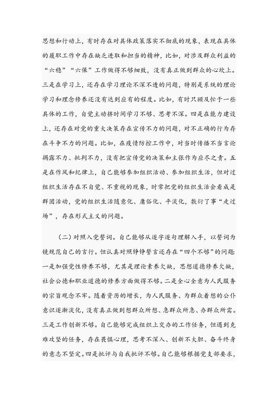 党员干部在2021年组织生活会三个对照党性分析材料文稿.docx_第2页