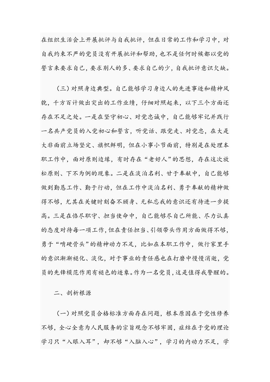 党员干部在2021年组织生活会三个对照党性分析材料文稿.docx_第3页