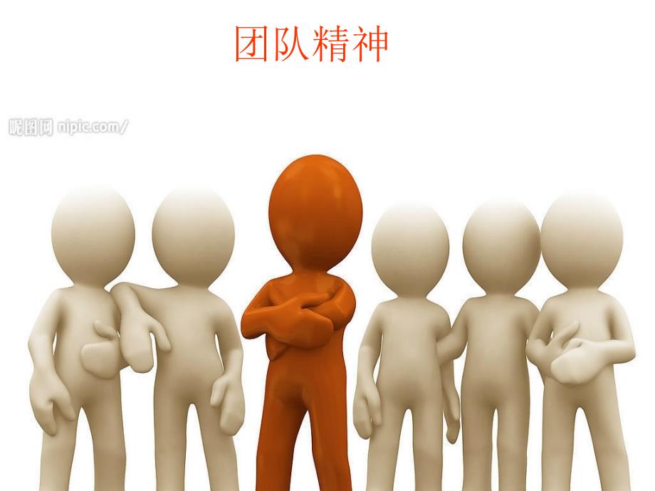 团队协作PPT课件.ppt_第1页