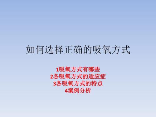 吸氧方式选择和运用.pptx