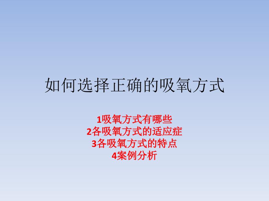 吸氧方式选择和运用.pptx_第1页