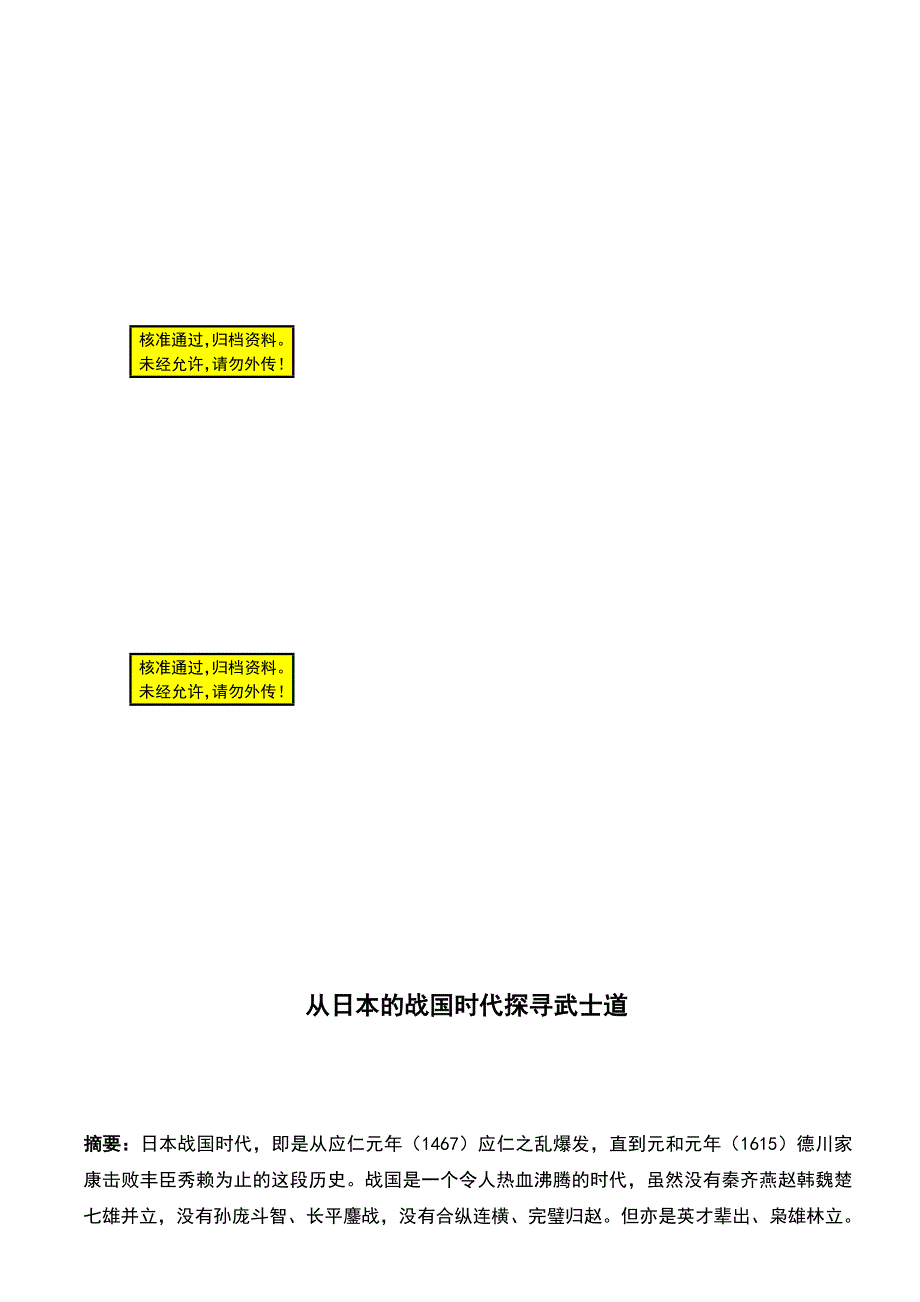 从日本的战国时代探寻武士道毕业论文.doc_第1页