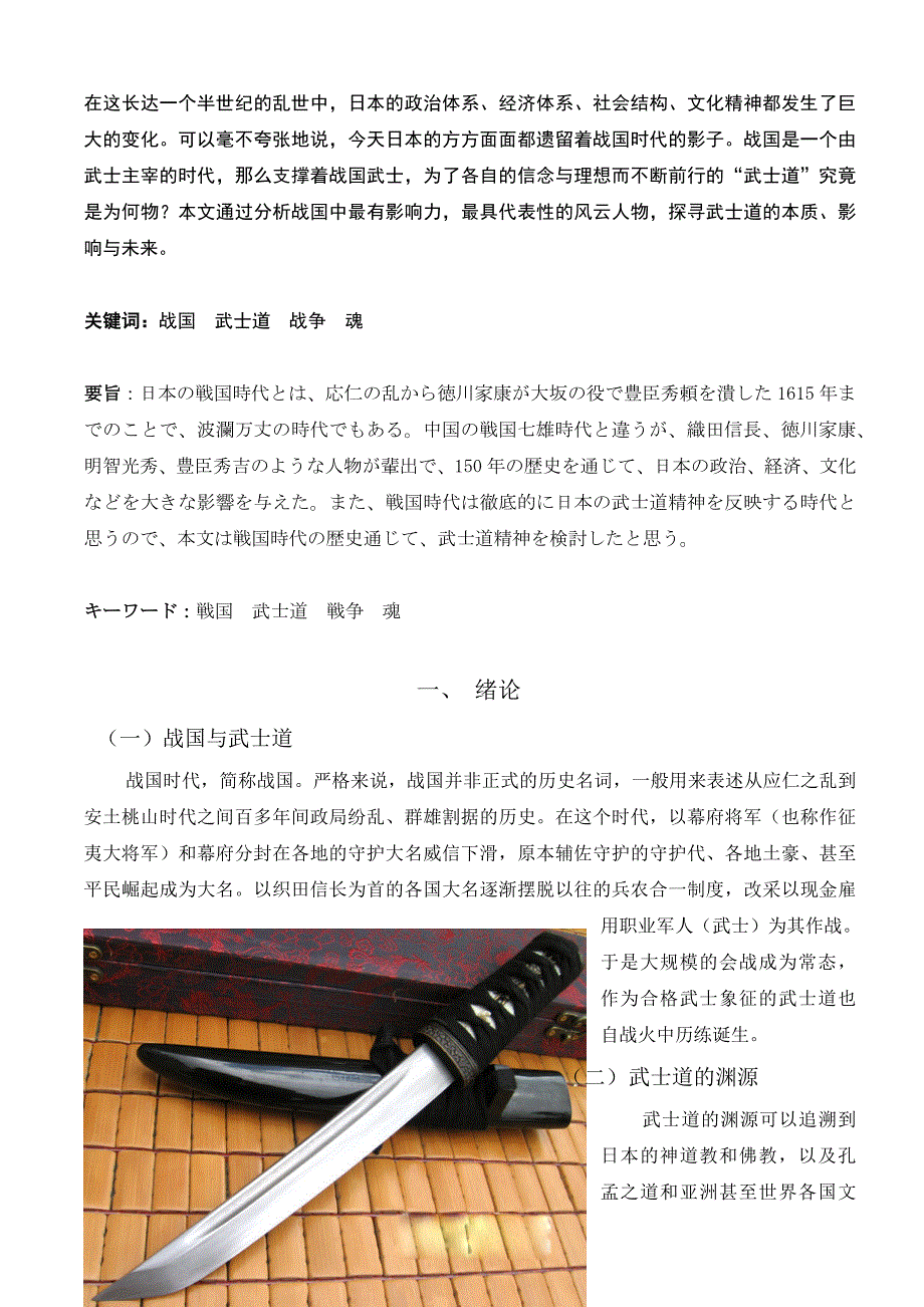 从日本的战国时代探寻武士道毕业论文.doc_第2页