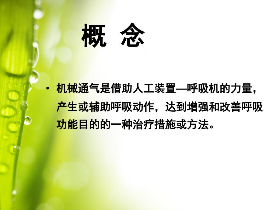 呼吸机的使用PPT课件.ppt_第2页