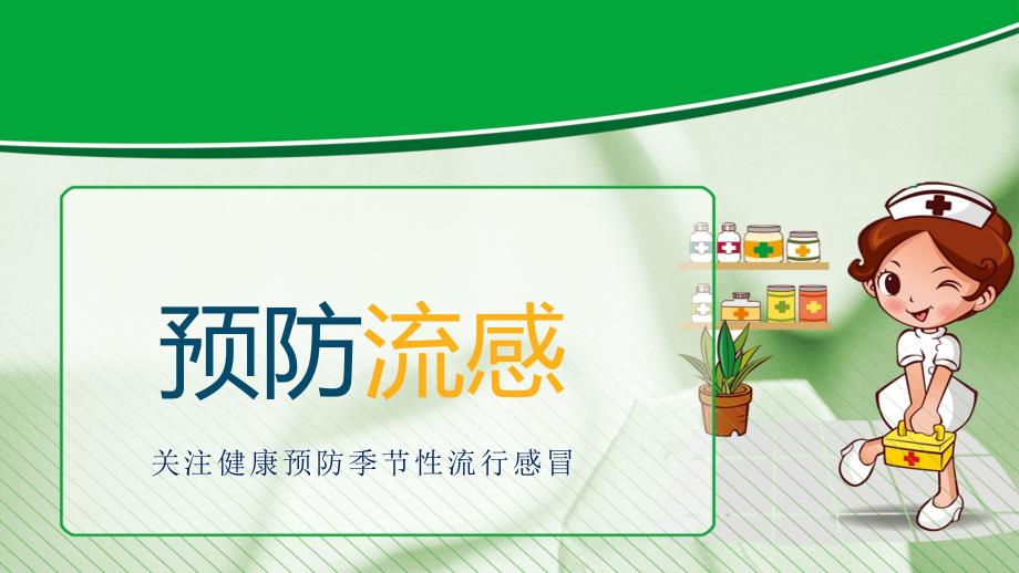 中小学生流感病症与预防主题班会PPT课程资料.pptx_第1页