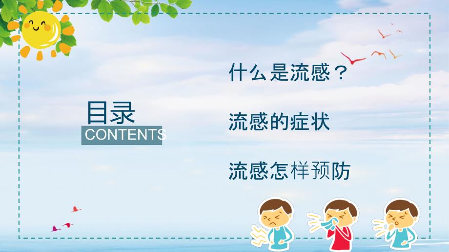 中小学生流感病症与预防主题班会PPT课程资料.pptx_第2页