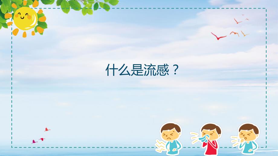 中小学生流感病症与预防主题班会PPT课程资料.pptx_第3页