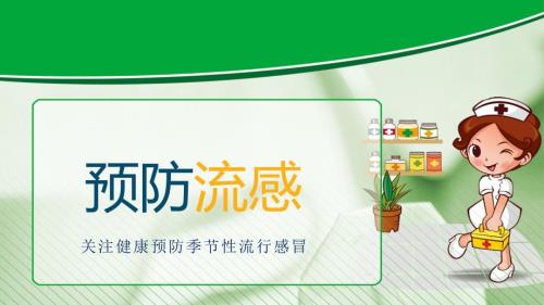 中小学生流感病症与预防主题班会PPT课程资料.pptx